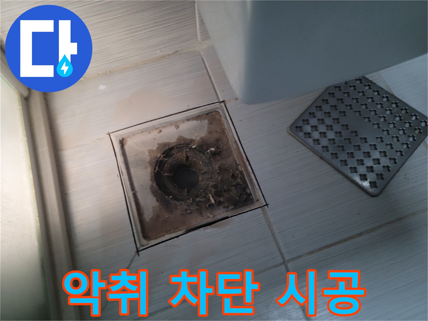 욕실 배수구 - 악취 - 완벽 차단 시공으로 냄새 해결