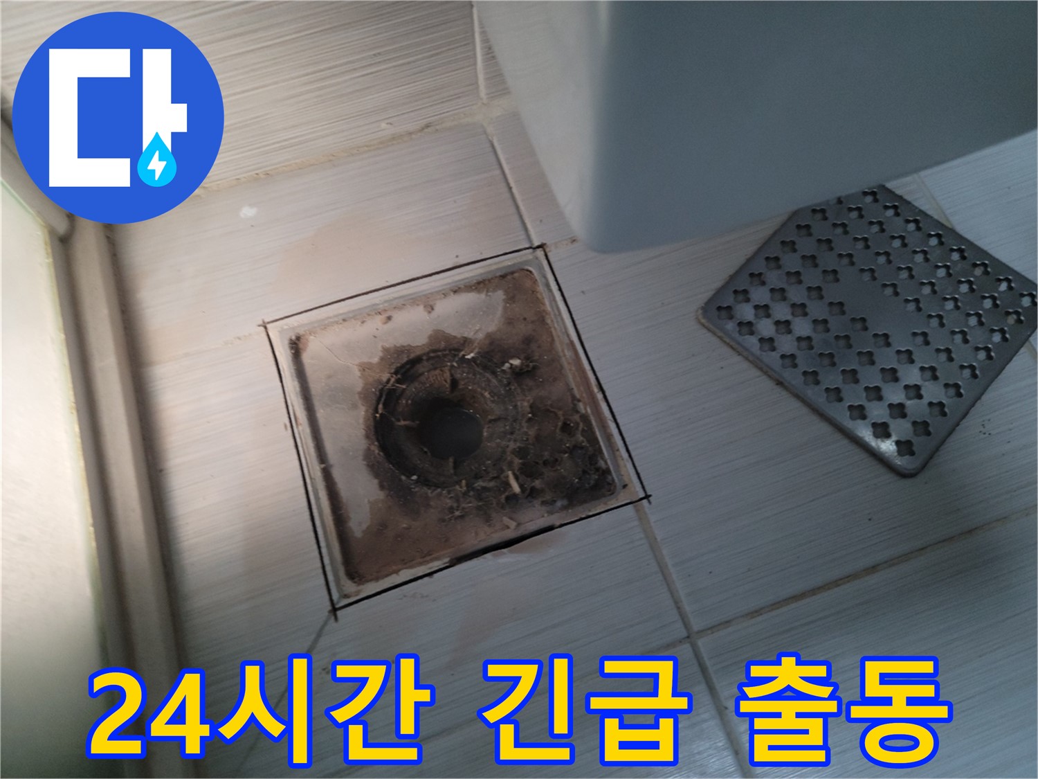 욕실 배수구 주변 - 누수 발생 - 24시간 긴급 출동 서비스 제공