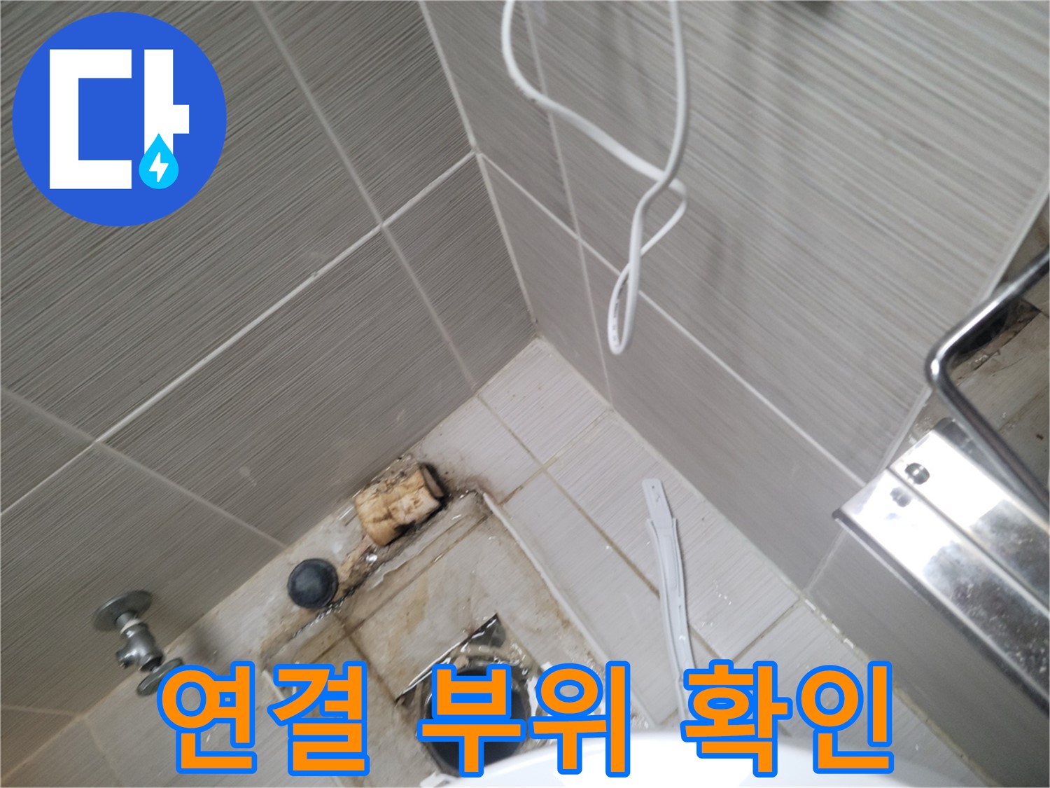 욕실 배수구 주변 - 배관 연결 부위 확인 중