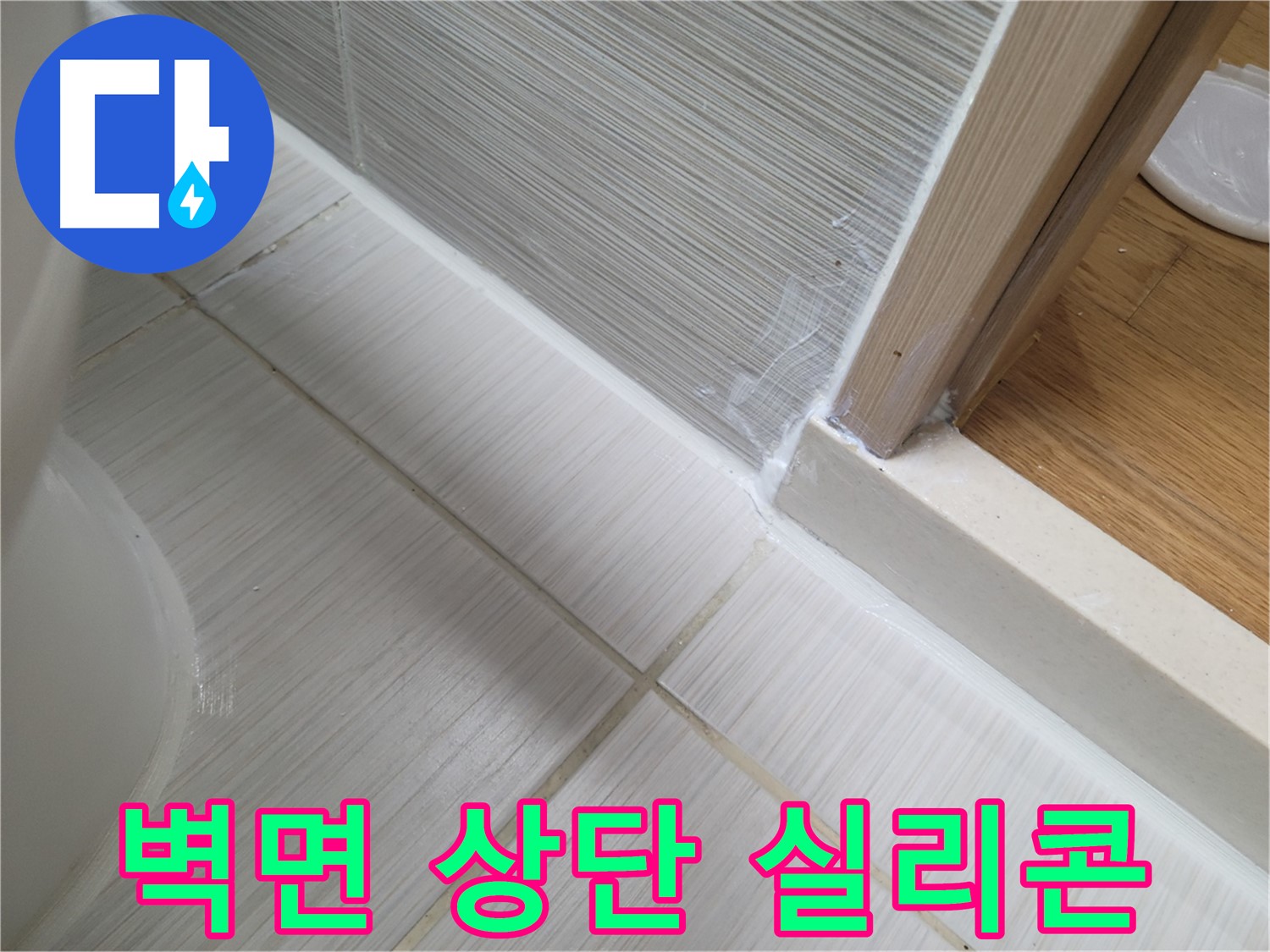 욕실 벽면 상단 틈새 누수 실리콘 보수 작업 - 꼼꼼하게 누수 해결!