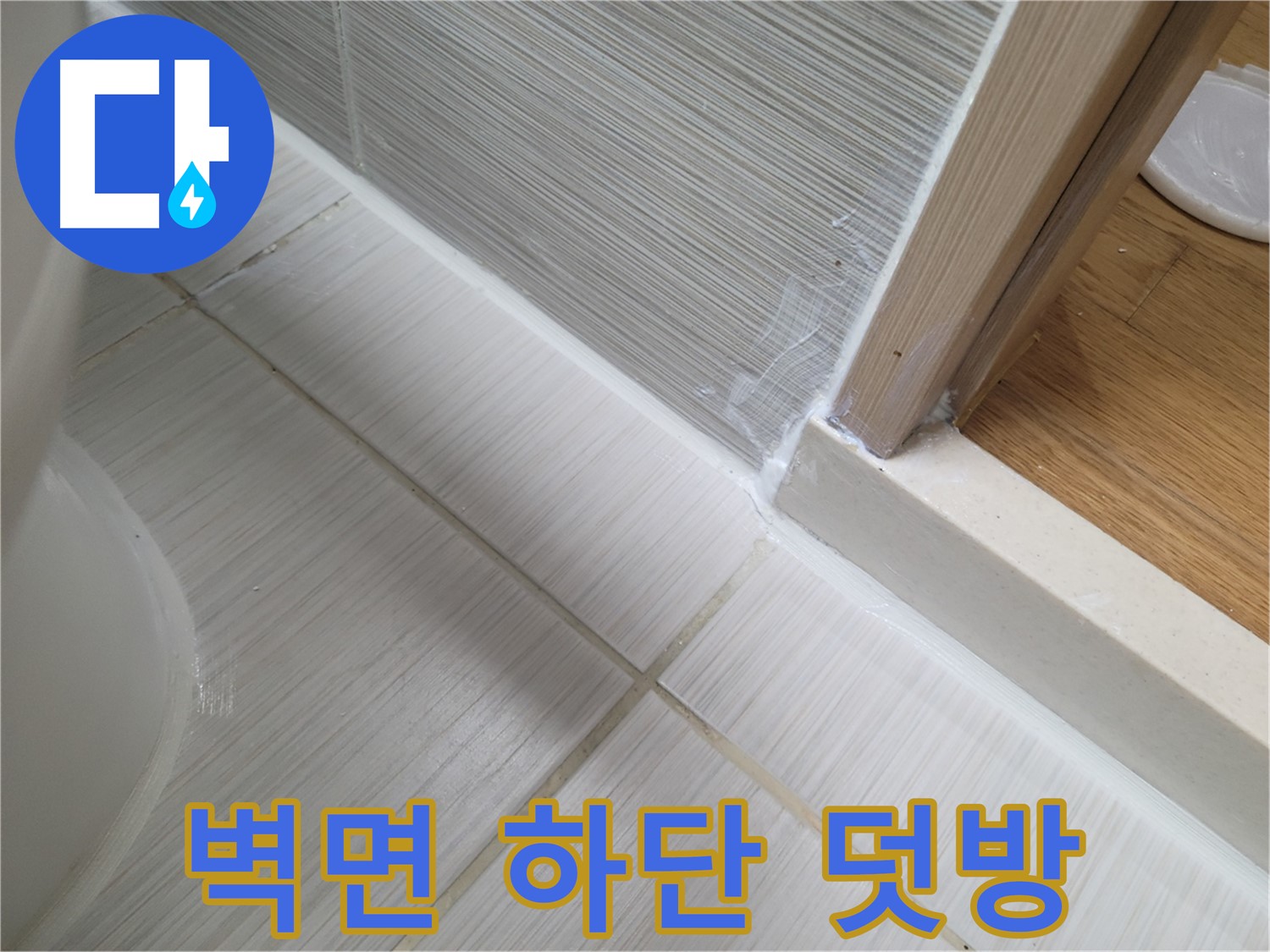 욕실 벽면 하단 전체 틈새 누수 - 실리콘 덧방 시공으로 완벽 해결!