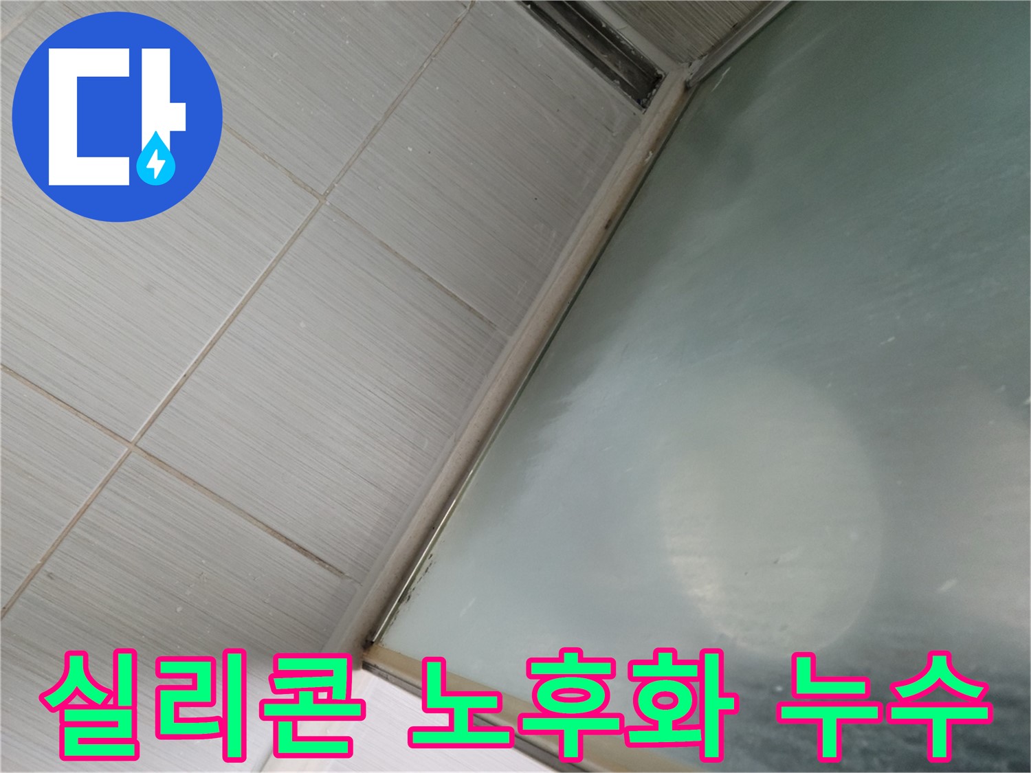 욕실 실리콘 노후화로 인한 누수 - 동두천 누수 전문가의 꼼꼼한 방수 시공으로 완벽하게 해결