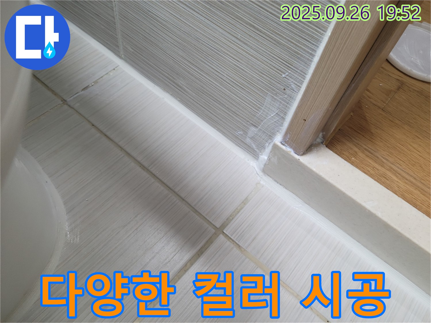 욕실 실리콘 시공 - 다양한 컬러 선택으로 욕실 인테리어를 완성하세요.