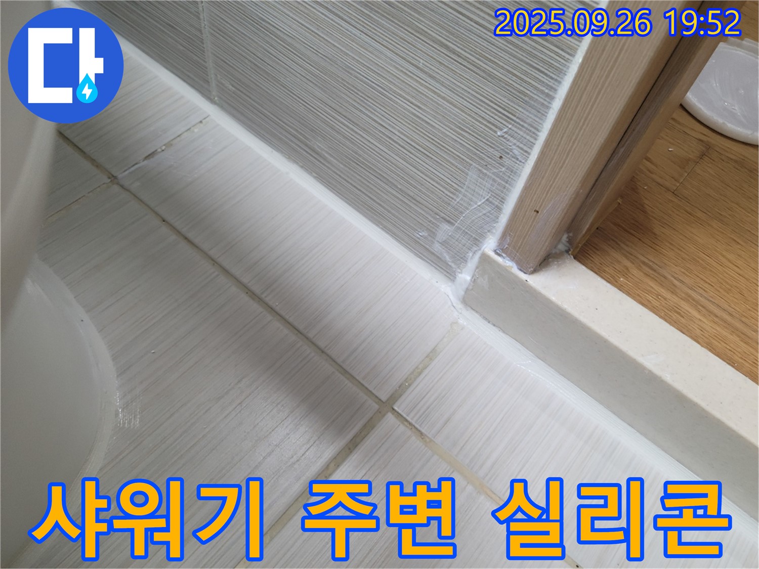 욕실 실리콘 시공 - 샤워기 주변 누수 방지 - 샤워기 주변 틈새를 꼼꼼하게 실리콘으로 마감하여 누수를 방지합니다.