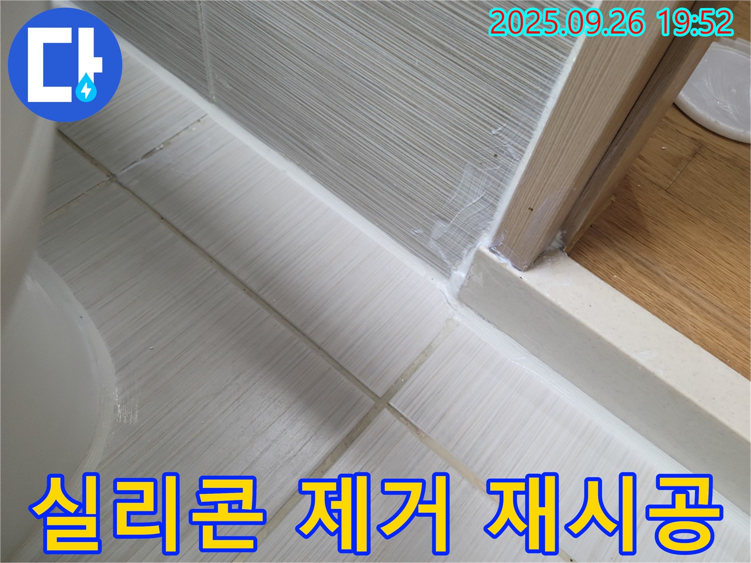 욕실 실리콘 제거 후 재시공 - 낡은 실리콘을 제거하고 새 실리콘으로 꼼꼼하게 시공합니다.