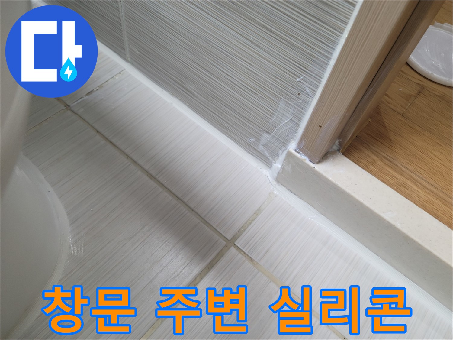 욕실 창문 주변 틈새 누수 방지를 위한 실리콘 방수 작업!