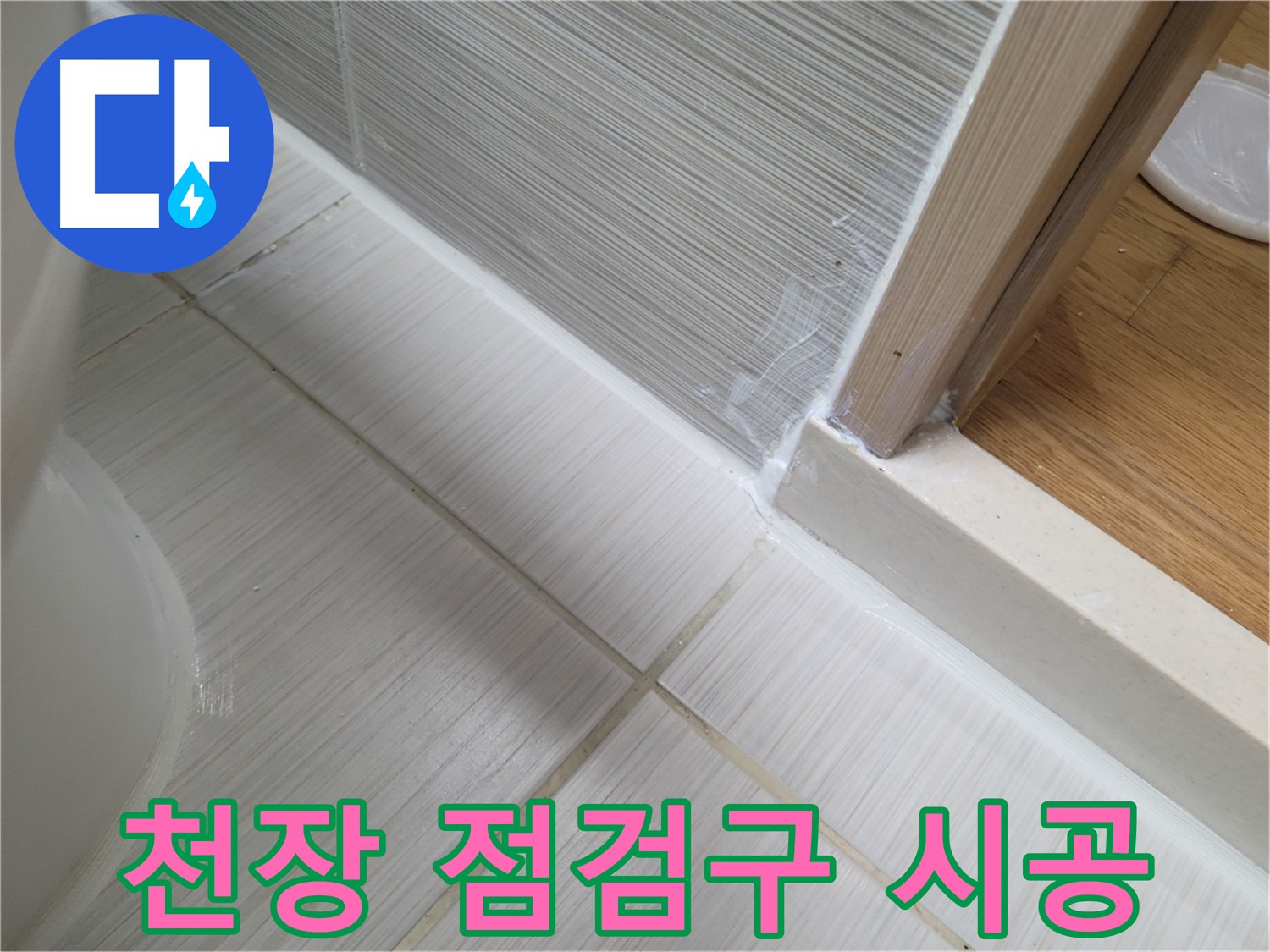 욕실 천장 점검구 틈새 누수 방지를 위한 꼼꼼 시공!