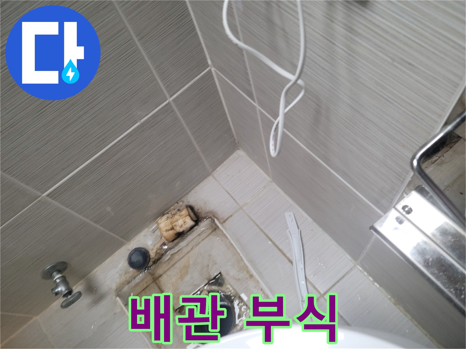 욕실 하수구 주변 - 배관 연결부 부식