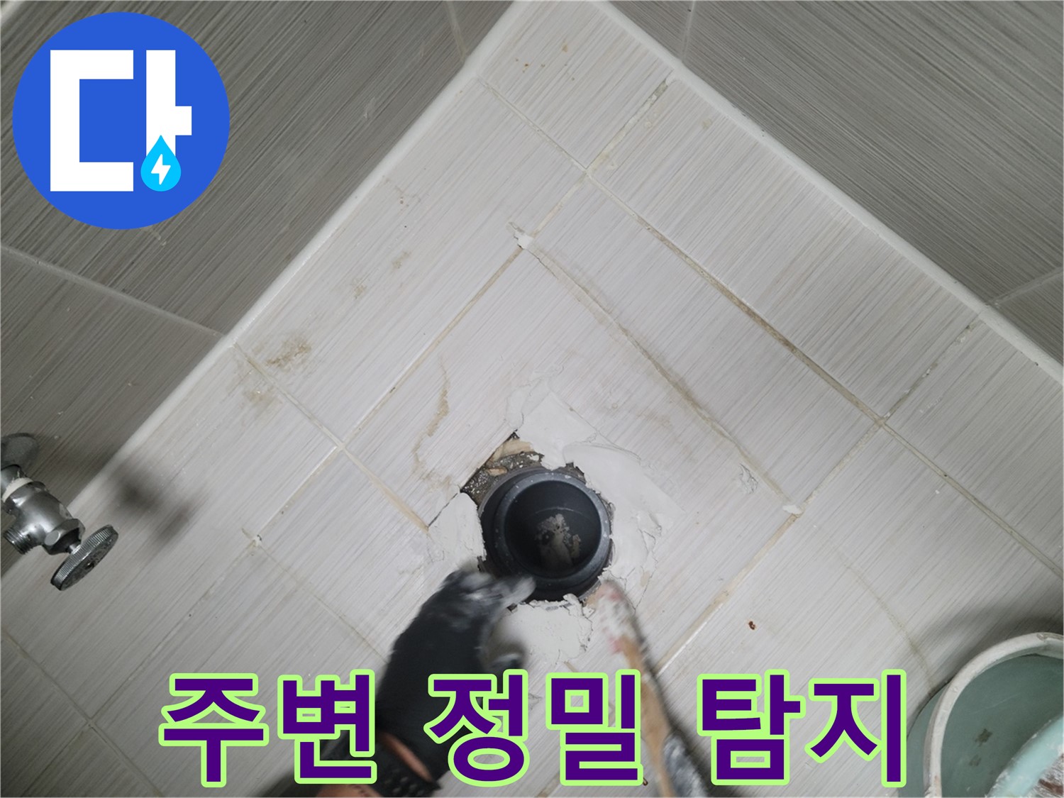욕조 배수구 주변 정밀 탐지 - 누수 지점 확인