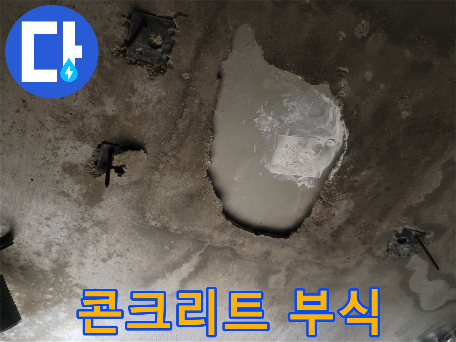 천장 누수 - 콘크리트 부식 - 긴급 진단 필요