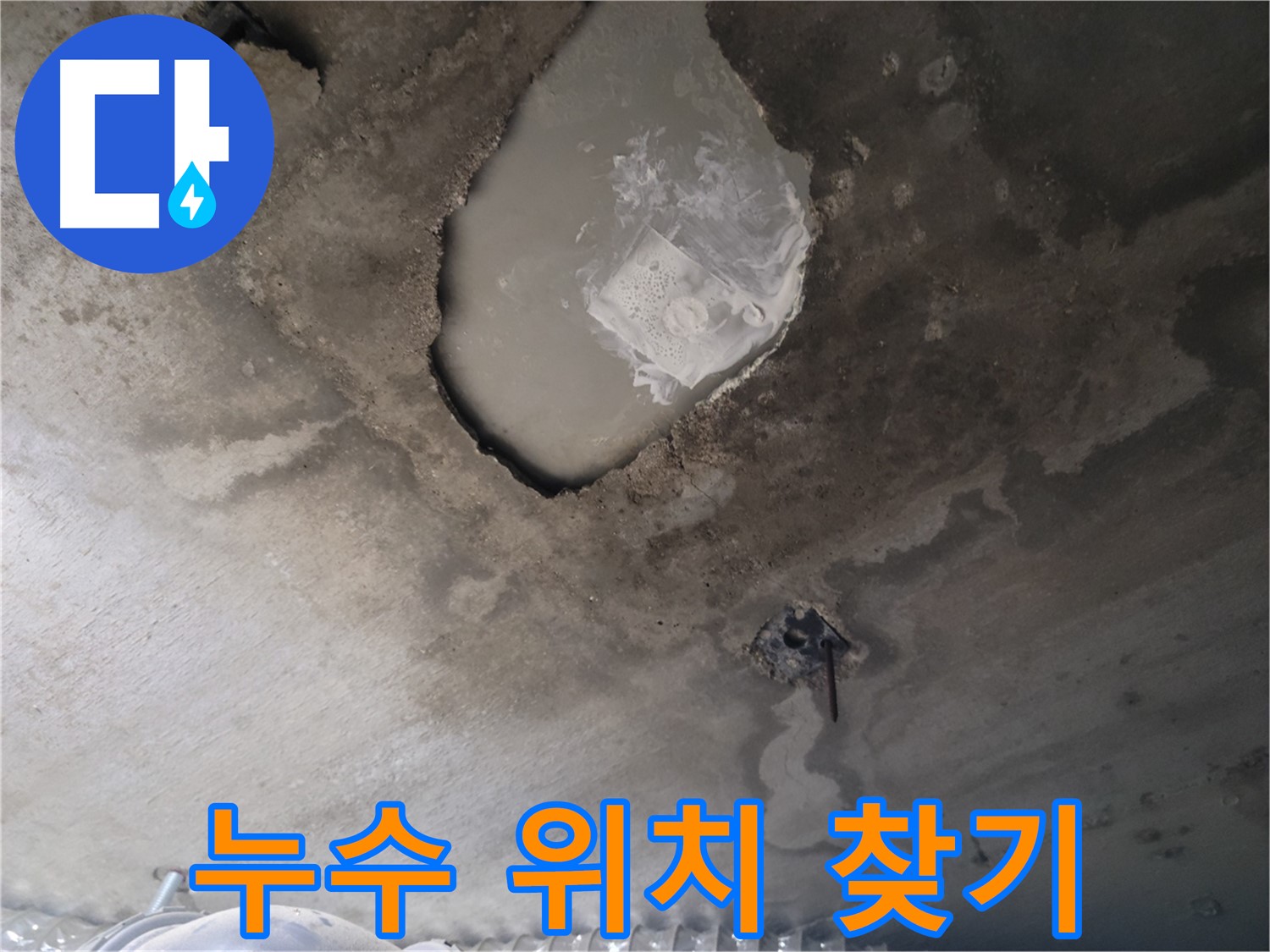 천장 속 누수 위치 찾기 - 첨단 장비 활용