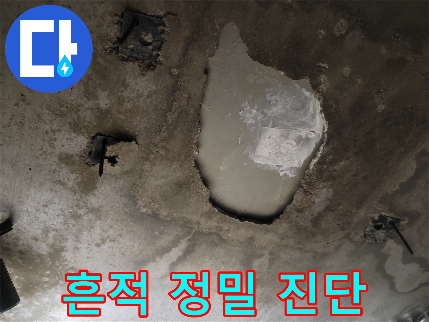 천장 콘크리트 - 누수 흔적 - 정밀 진단 및 최첨단 장비
