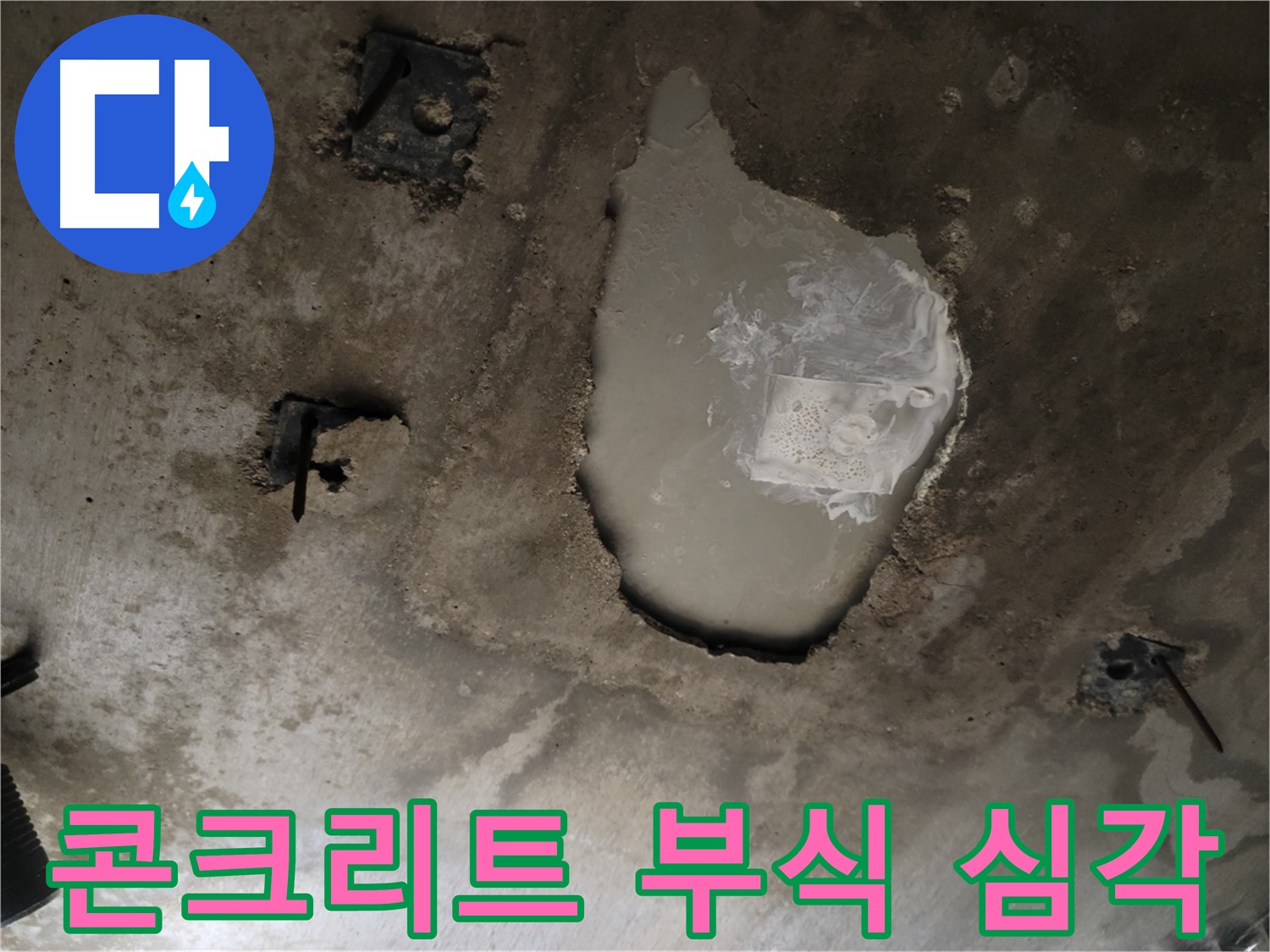 천장 콘크리트 - 심각한 부식 - 안전진단 필요