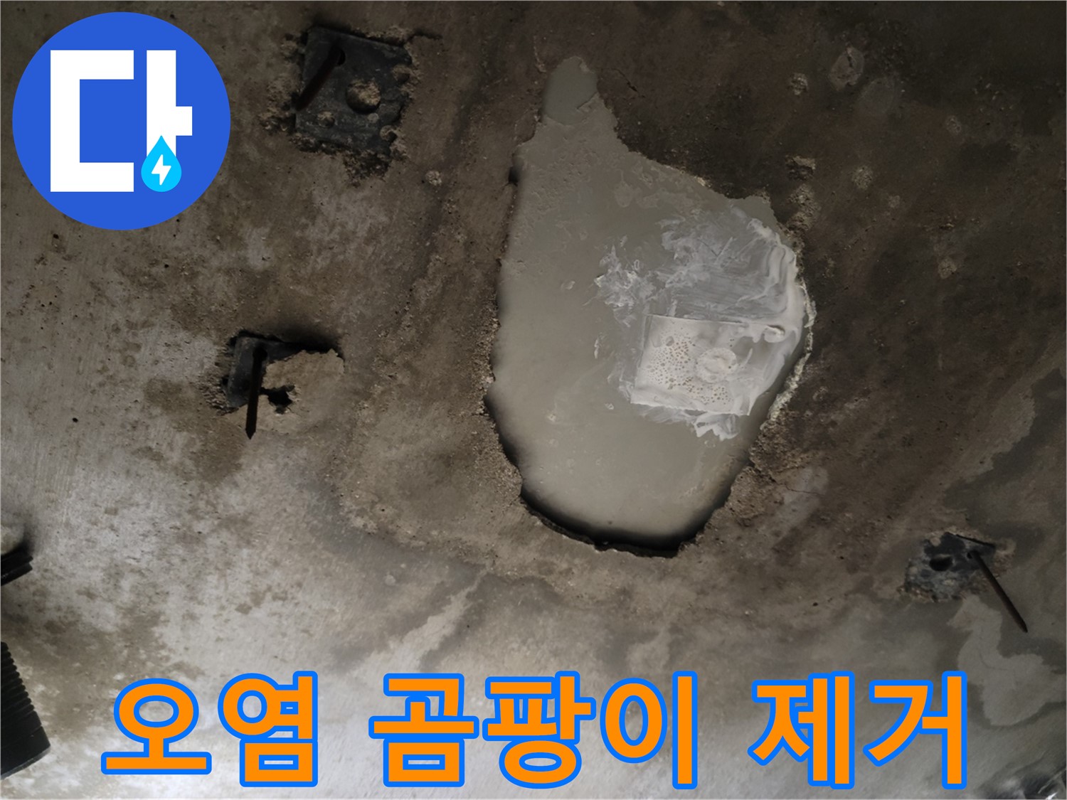 천장 콘크리트 - 오염 - 곰팡이 제거 작업
