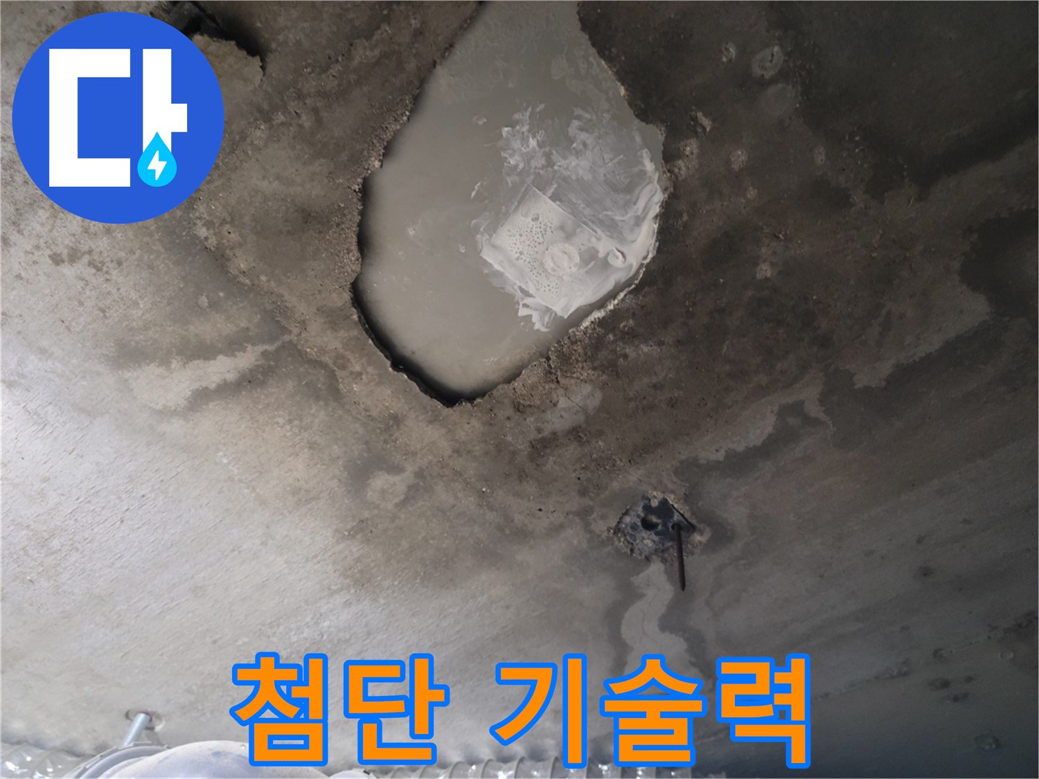 첨단 기술력으로 누수 문제 해결