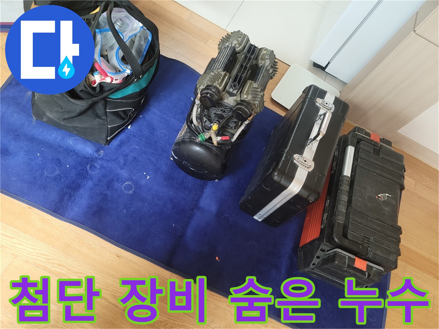 첨단 장비를 사용하여 숨은 누수까지 찾아냅니다 - 눈에 보이지 않는 곳의 누수도 완벽하게 해결합니다.