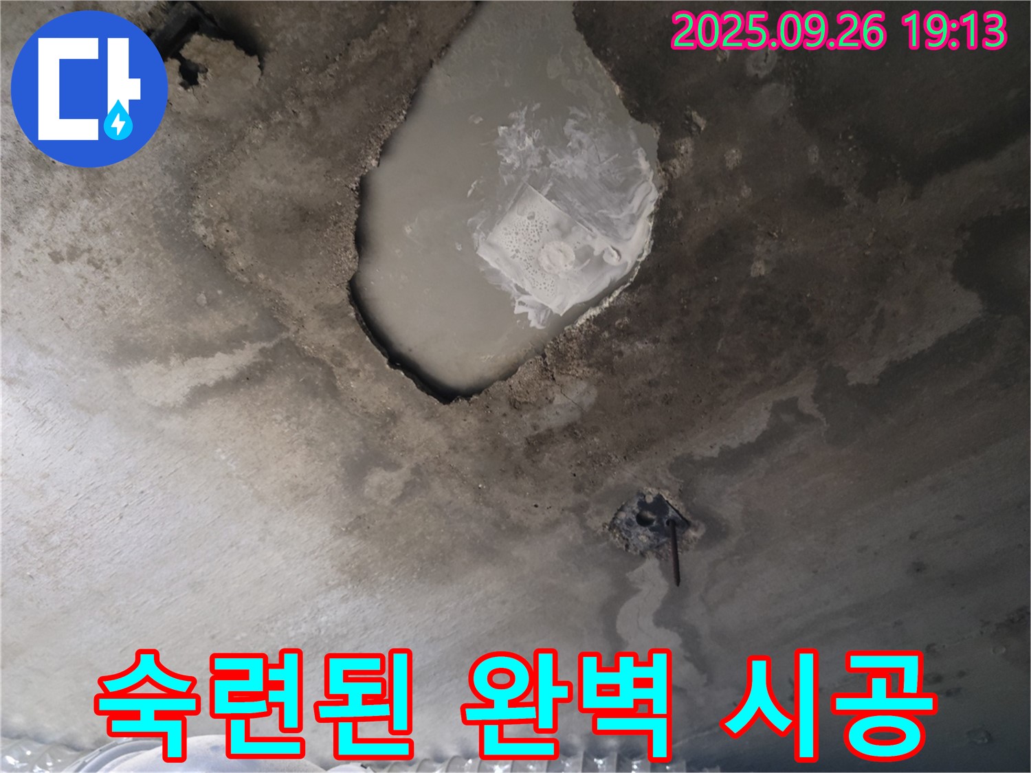 콘크리트 누수 - 숙련된 기술 - 완벽 시공 약속