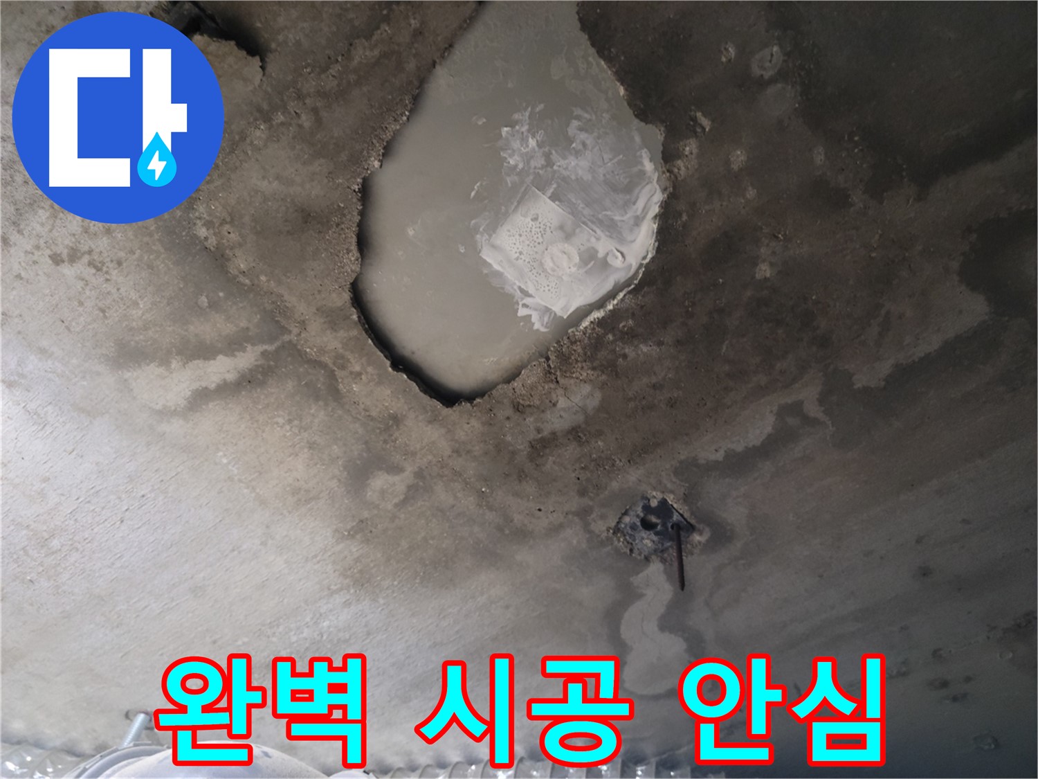 콘크리트 부식 - 완벽 시공으로 안심