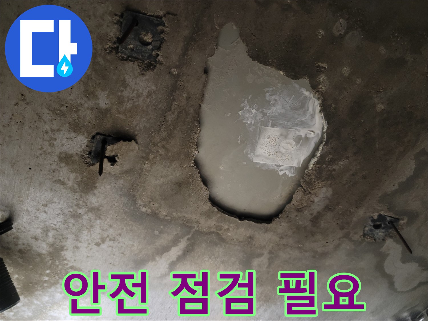 콘크리트 천장 - 누수 - 안전 점검 필요