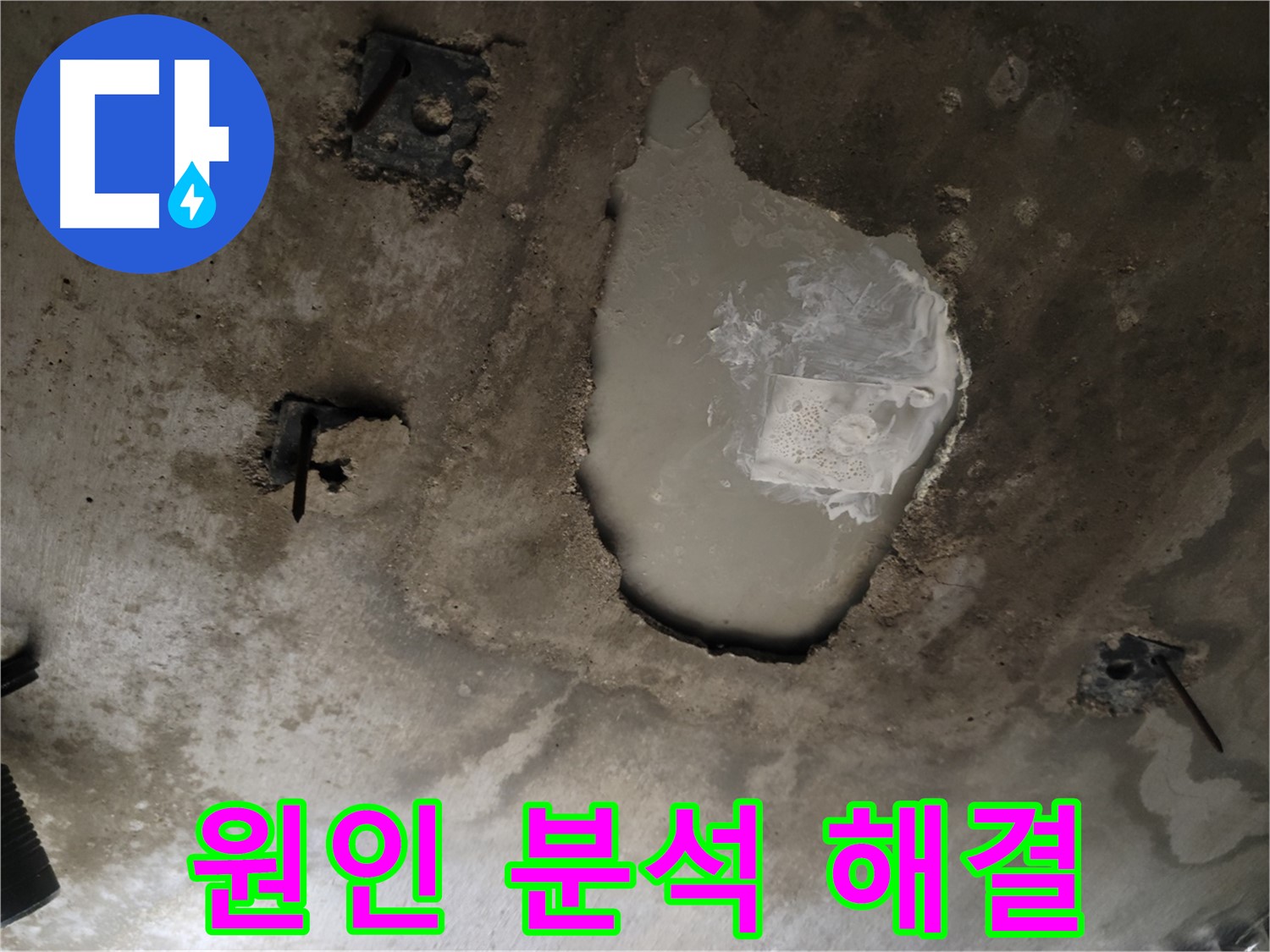 콘크리트 천장 - 누수 원인 분석 - 맞춤 해결책 제시
