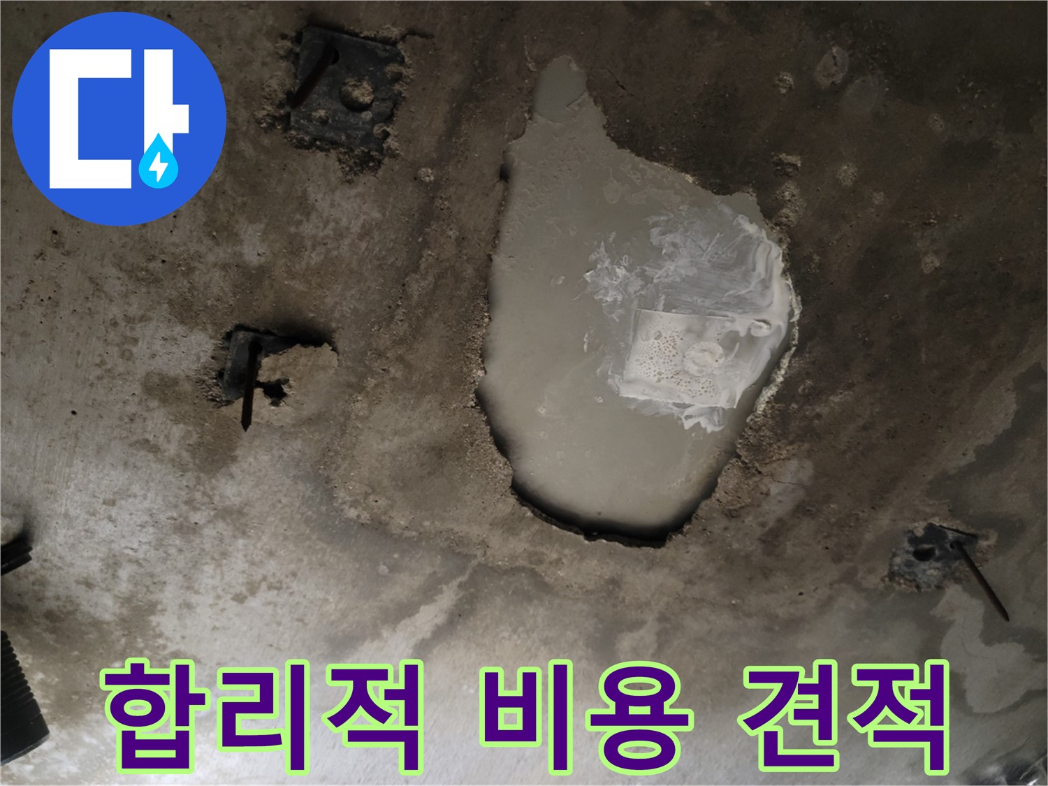 콘크리트 천장 누수 - 합리적인 비용 - 최고의 서비스