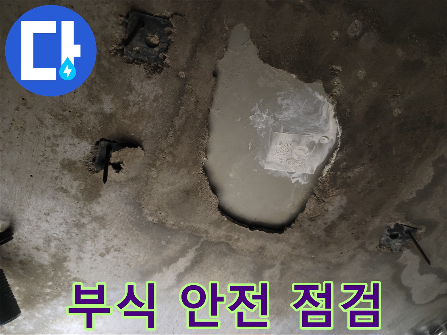 콘크리트 천장 - 부식 - 안전 점검 필요