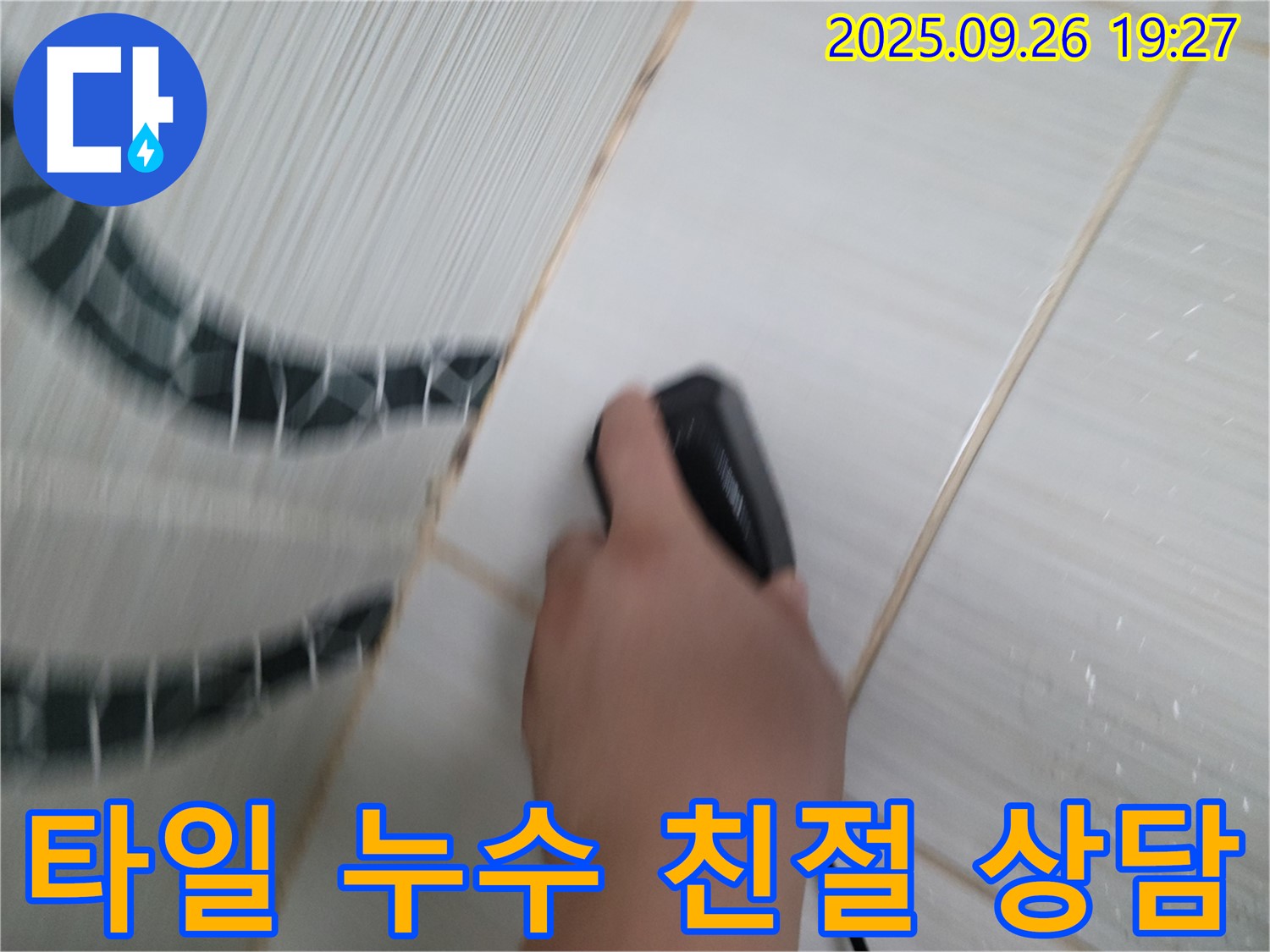 타일 누수 친절 상담 - 누수 문제에 대한 친절하고 상세한 상담