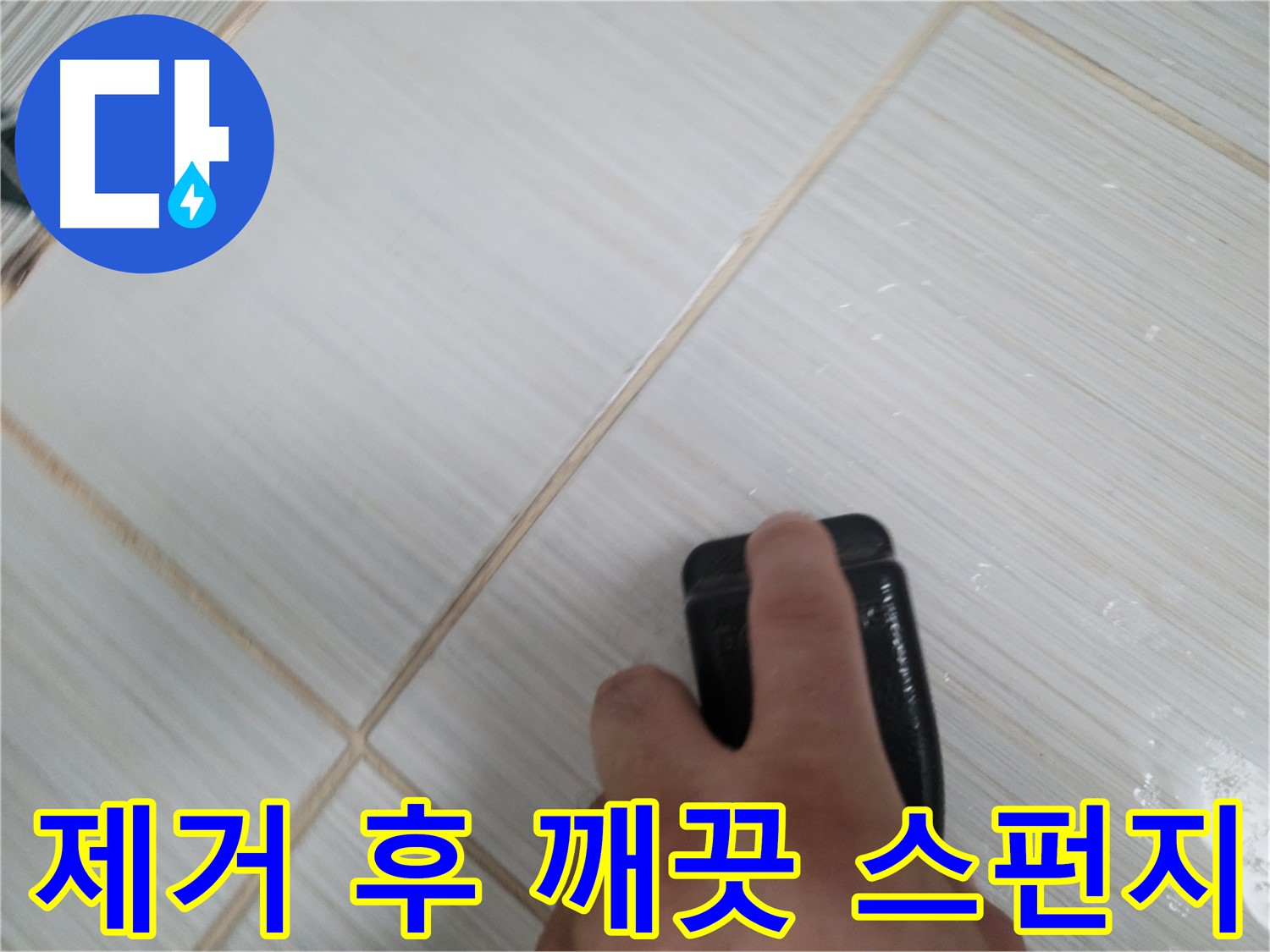 타일 틈새 - 곰팡이 제거 후 깨끗한 스펀지