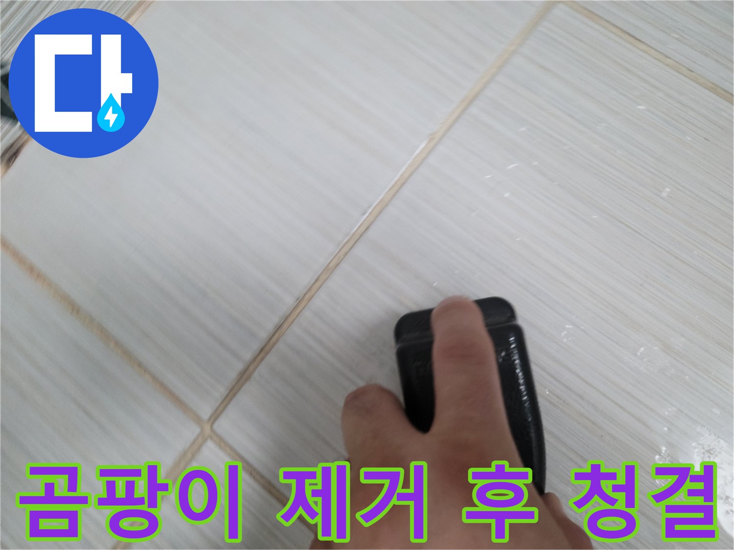 타일 틈새 - 곰팡이 제거 후 청결 유지