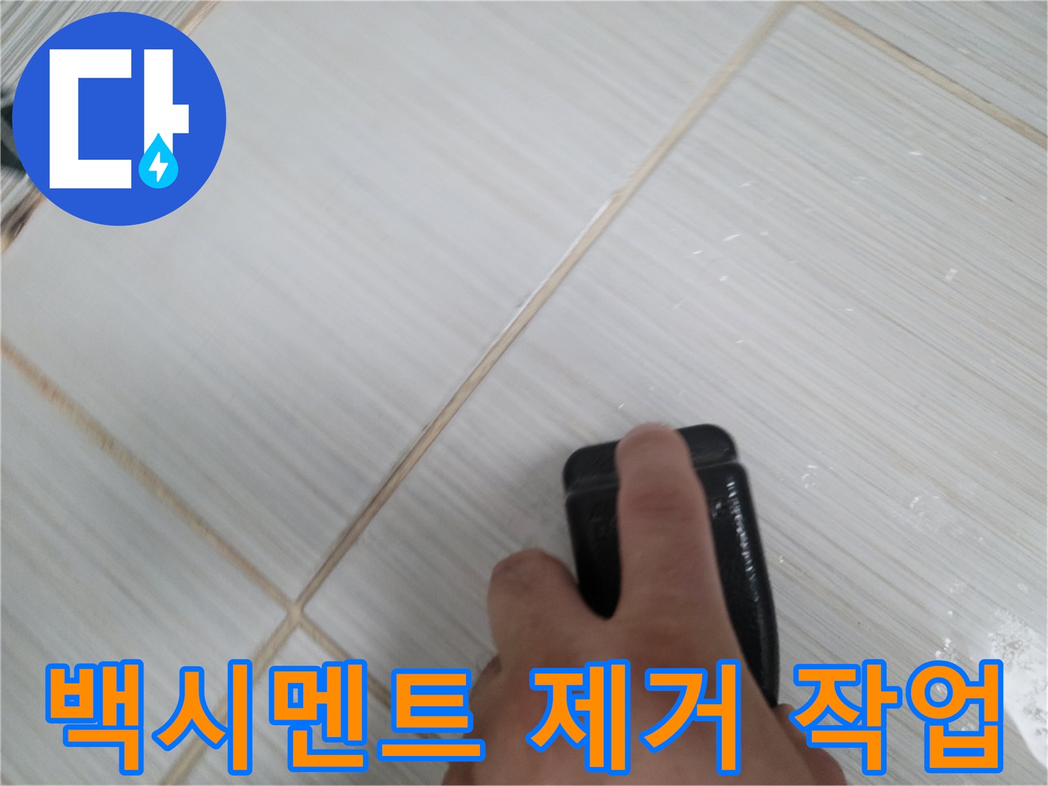 타일 틈새 - 백시멘트 제거 작업 꼼꼼하게 진행 중