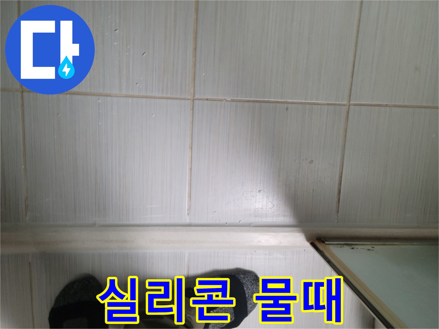 타일 틈새 실리콘 물때 - 미끄럼 사고를 유발할 수 있습니다!