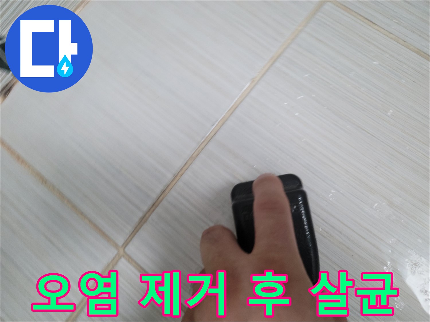 타일 틈새 - 실리콘 오염 제거 후 살균 작업