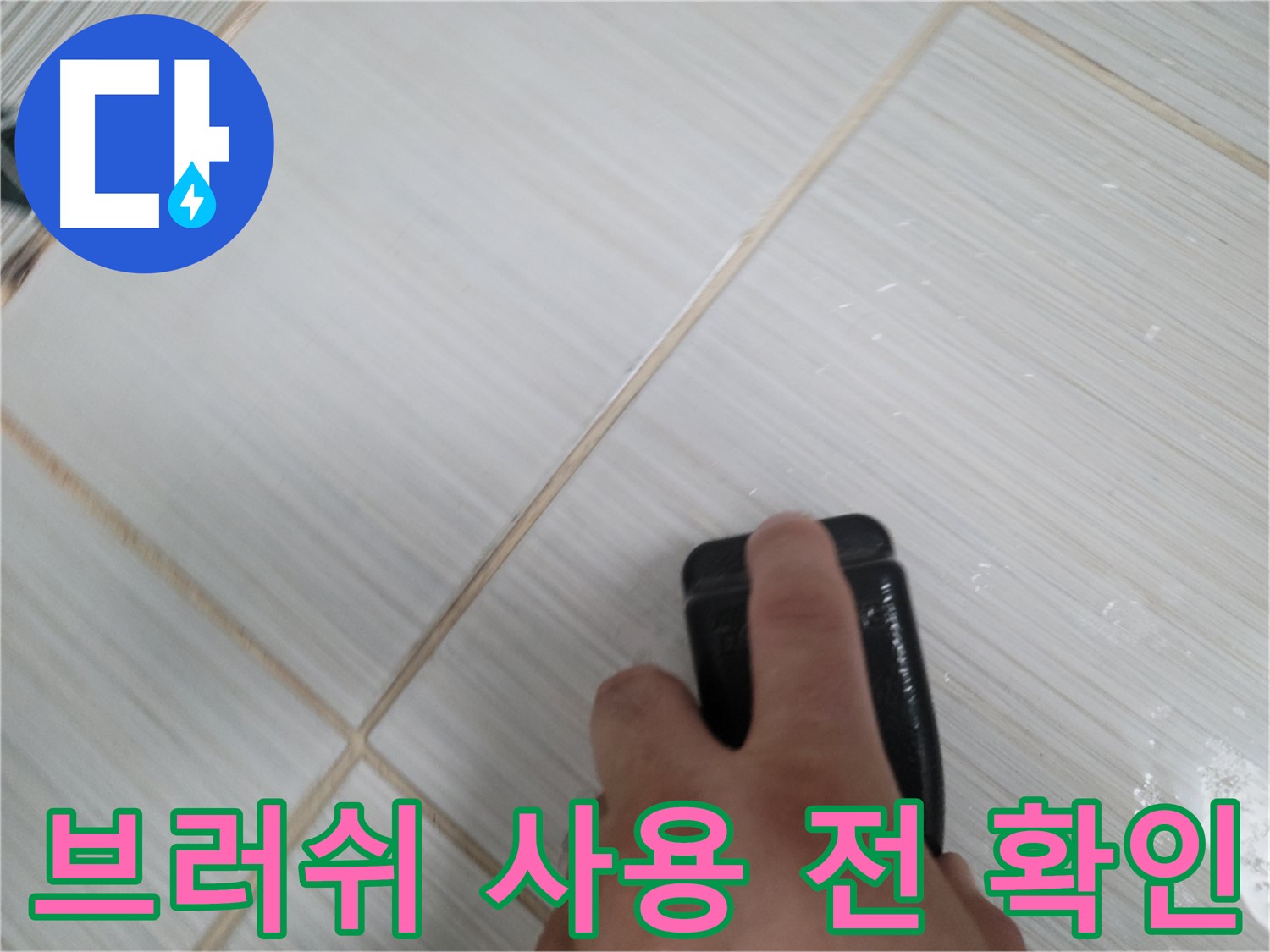 타일 틈새 - 청소용 브러쉬 사용 전 꼼꼼 확인