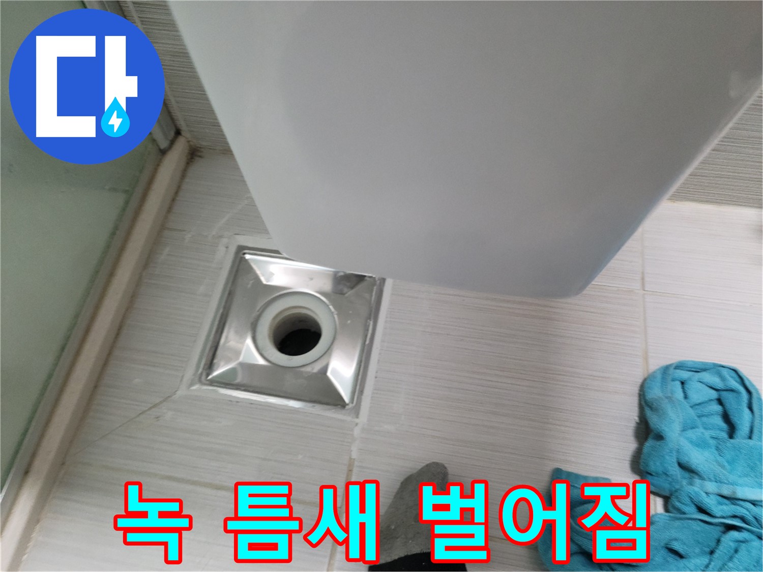 트랩 연결 누수 - 녹 발생 및 틈새 벌어짐