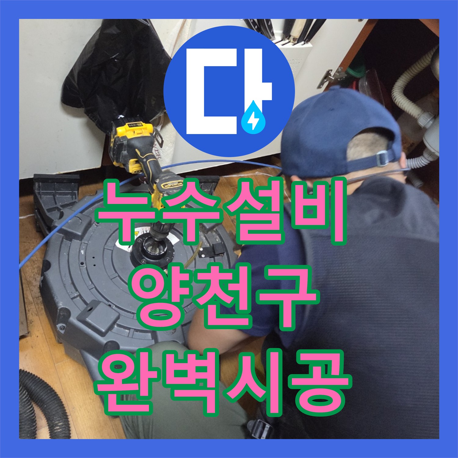 누수설비 전문 기술로 아랫집 방과 거실로 번진 하수구 역류 누수 문제를 해결하는 양천구