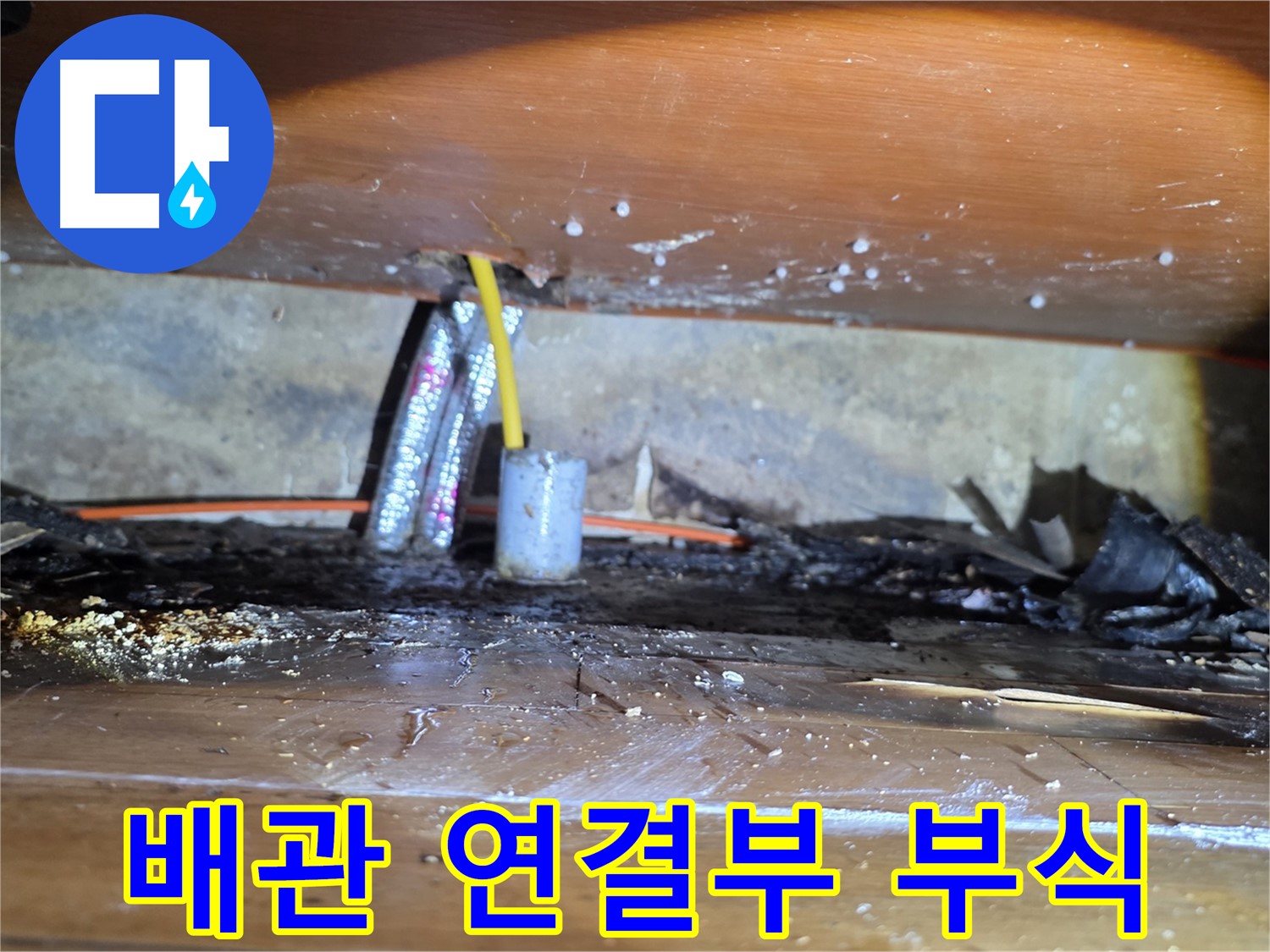신월동 누수 - 낡은 배관 연결부, 부식으로 인한 누수