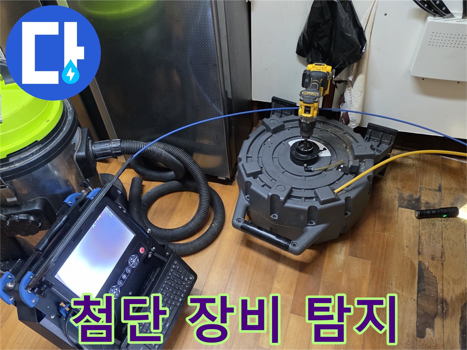 신월동 누수 - 첨단 장비로 숨은 누수까지 완벽 탐지