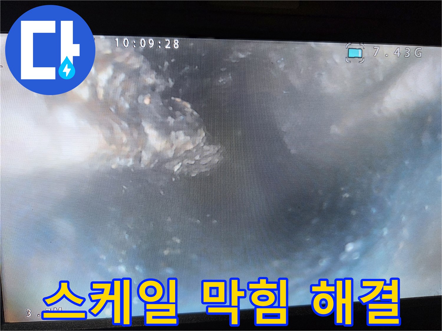 신월동 양천구 누수탐지 - 내시경 카메라 스케일 막힘 해결 작업