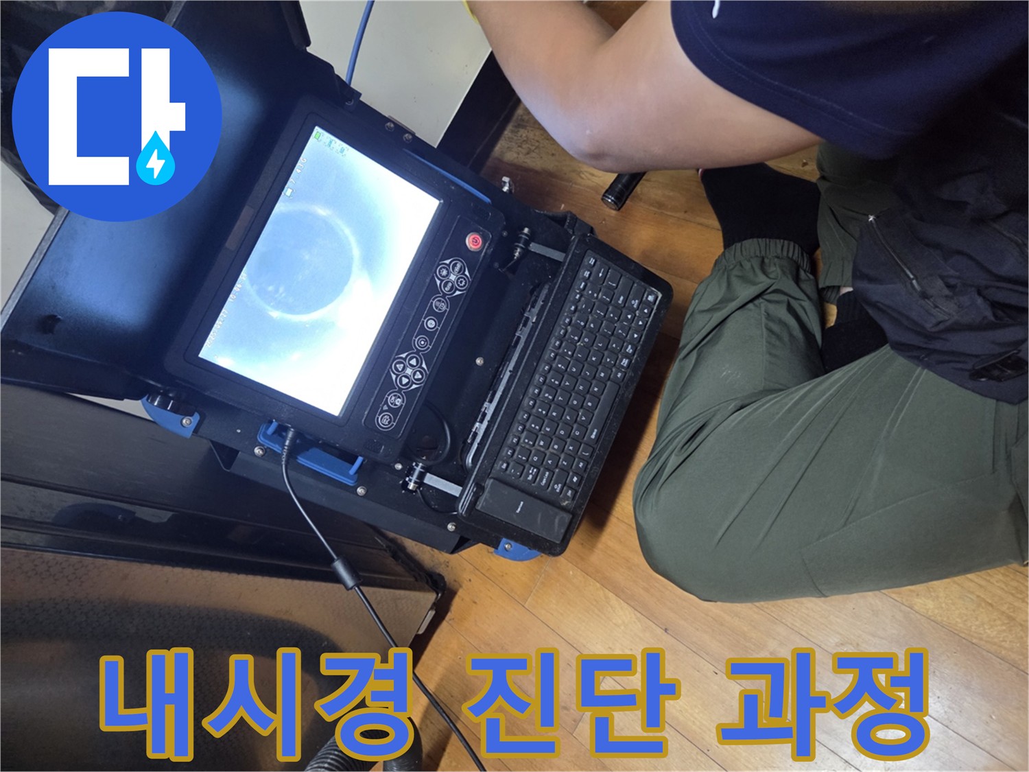 양천구 누수 진단 - 내시경 카메라로 배관 내부를 확인하는 과정