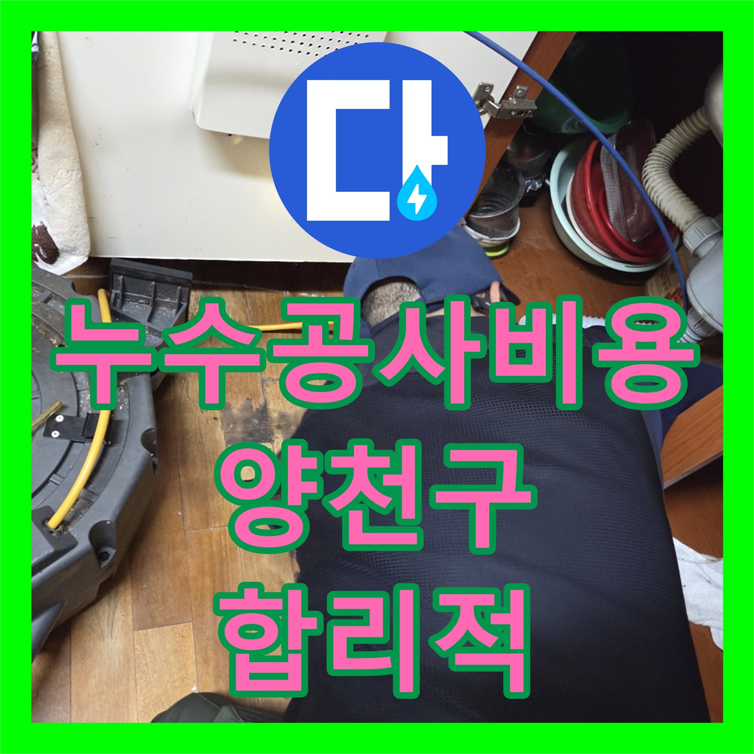 양천구 누수, 막힌 하수구 해결! 누수탐지 후 스케일링으로 완벽 공사