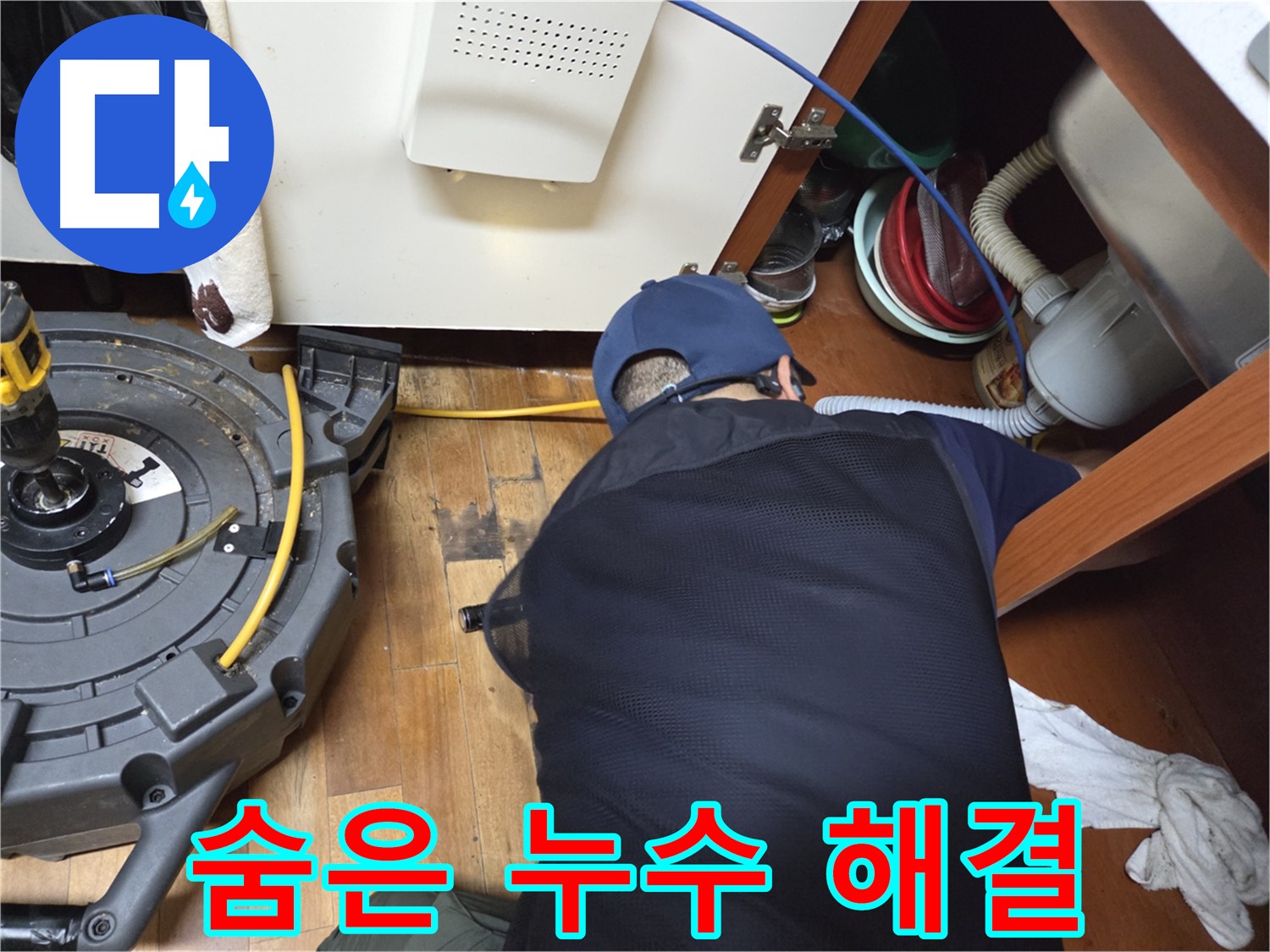 월드텔 누수 - 구석구석 숨은 누수까지 완벽 해결