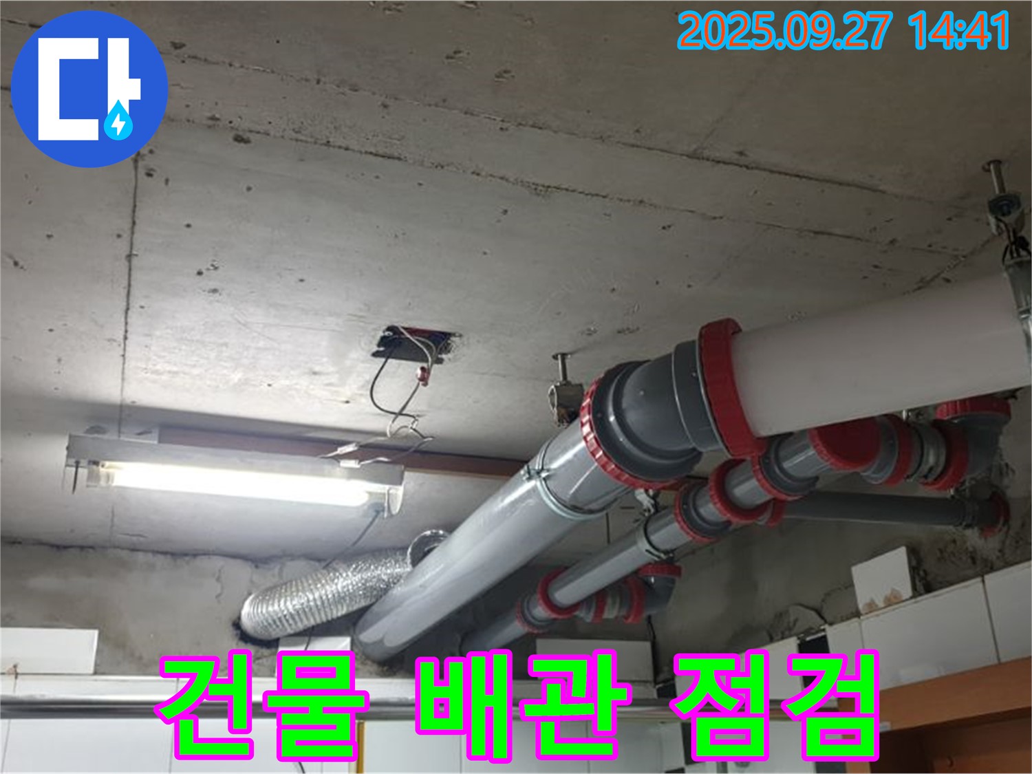 광적면 광석리 누수 - 건물 전체 배관 점검 서비스를 제공하여 누수 예방에 도움을 드립니다.