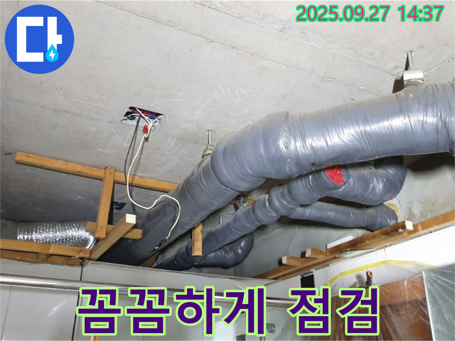 광적면 광석리 누수탐지 - 천장 배관 누수, 꼼꼼하게 점검해 드리는 누수 전문가