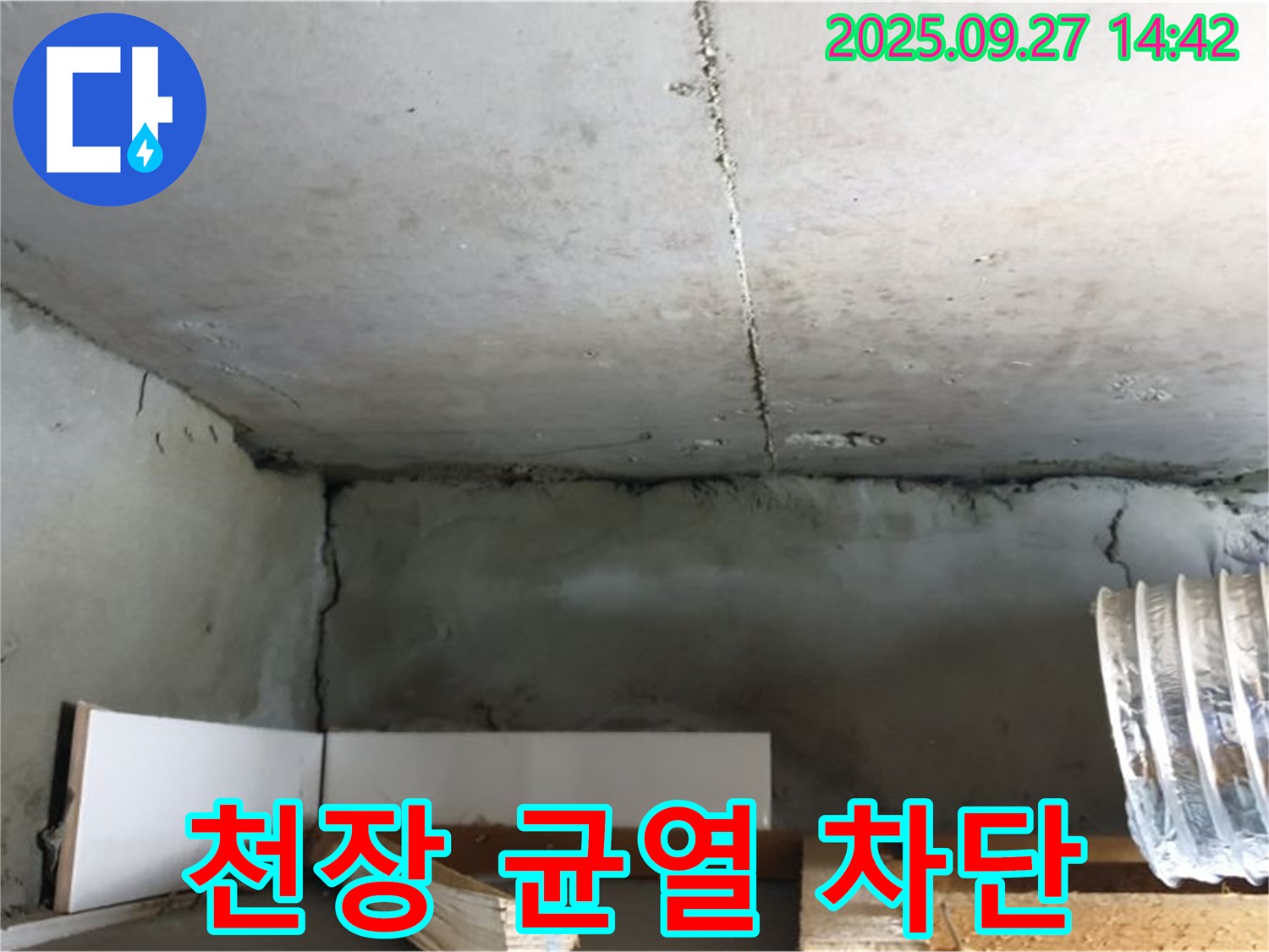 광적면 광석리 천장 균열 - 꼼꼼하게 차단하여 누수 문제 해결