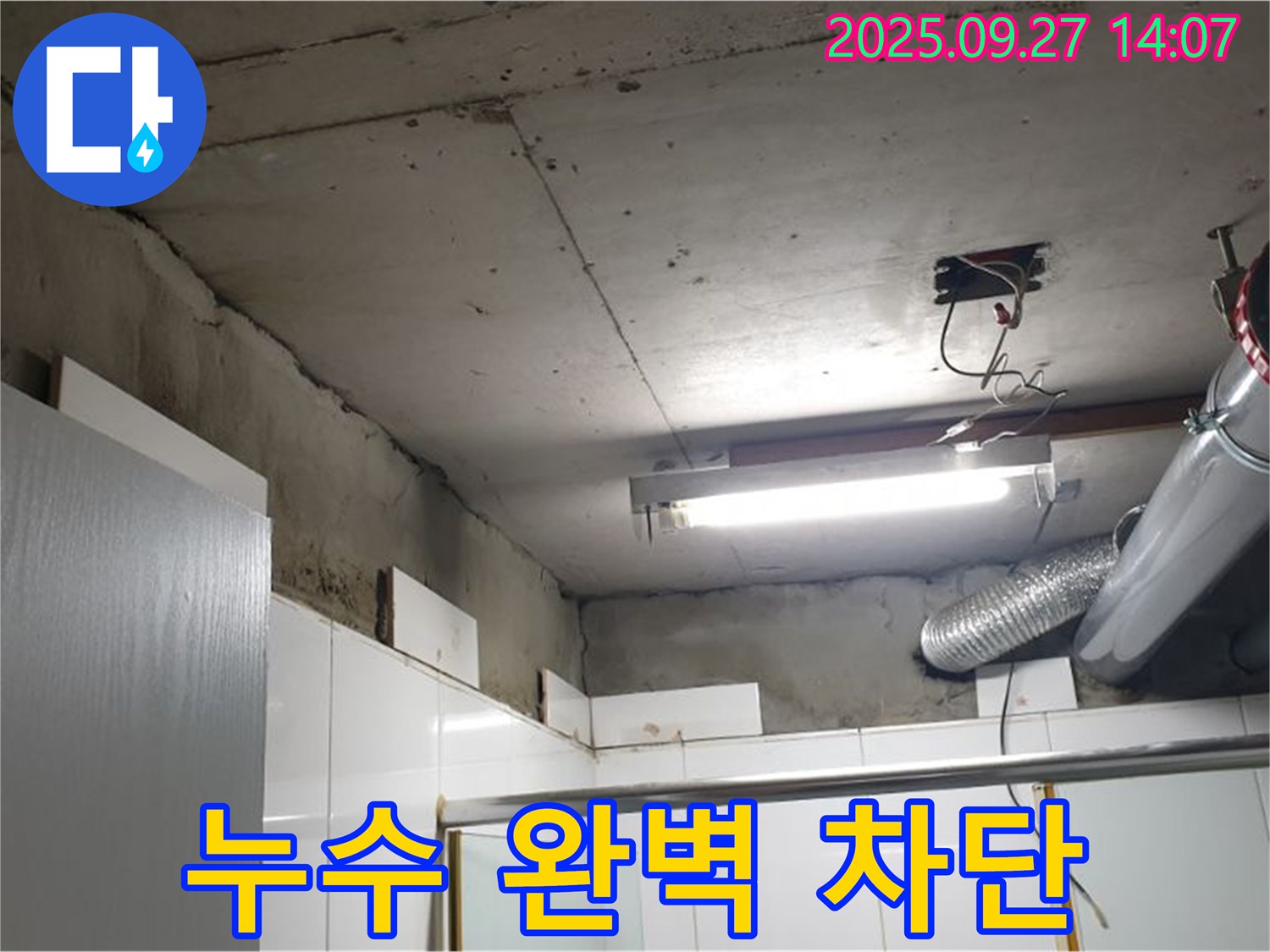 광적면 광석리 천장 누수 - 베테랑의 기술로 누수를 완벽하게 차단한 모습입니다.
