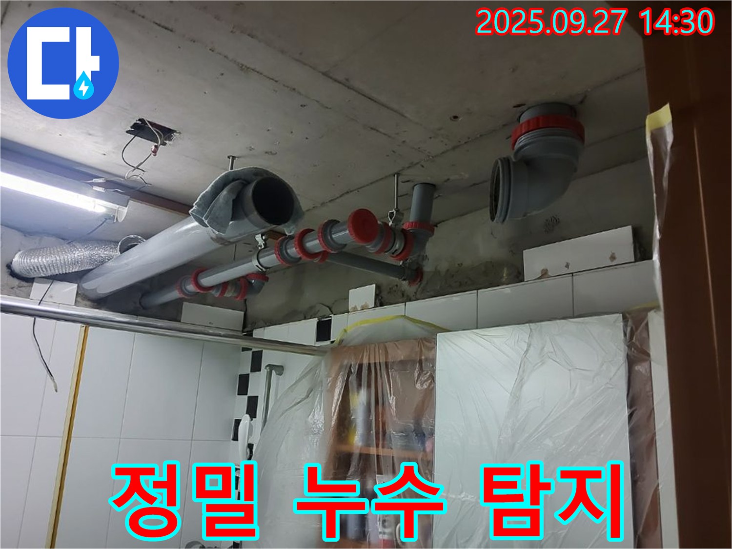 양주 광석리 정밀 누수 탐지 - 첨단 장비로 숨어있는 누수까지 완벽하게 찾아냅니다.