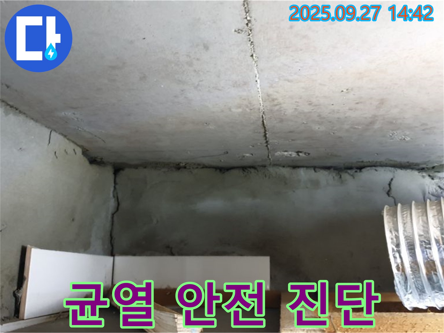양주 광적면 광석리 노후 주택 천장 균열 - 정밀 안전 진단으로 누수 위험 확인