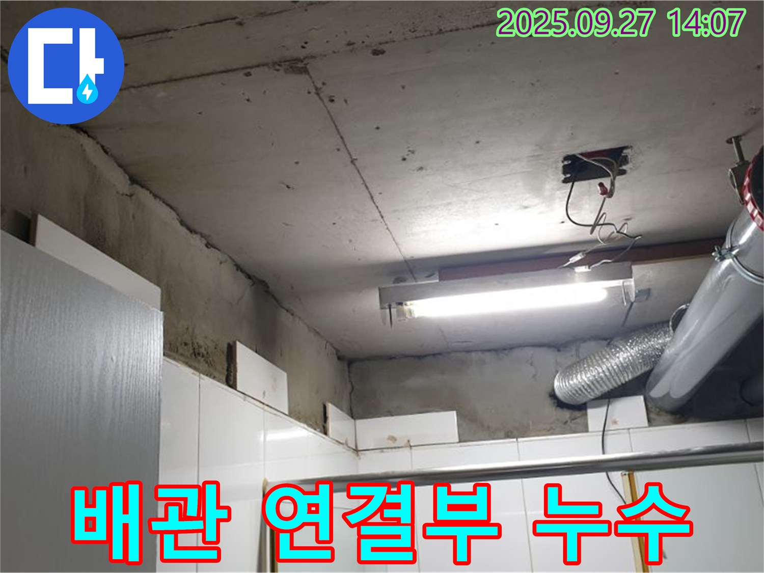 양주 광적면 광석리 누수 - 배관 연결부에서 누수 흔적을 발견한 모습입니다.