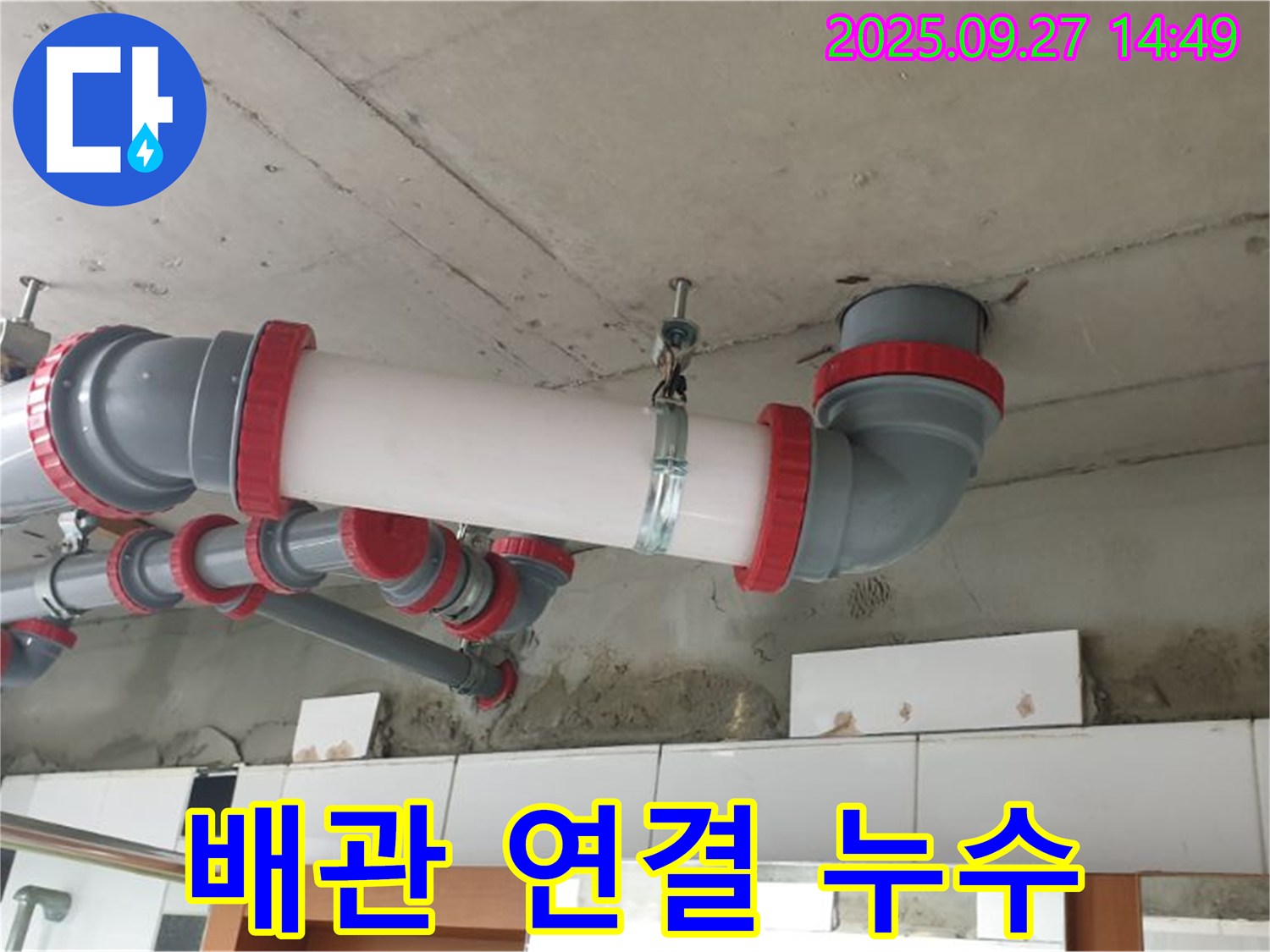 양주 광적면 광석리 - 천장 배관 연결 부위 누수 해결 - 꼼꼼한 시공으로 완벽 차단