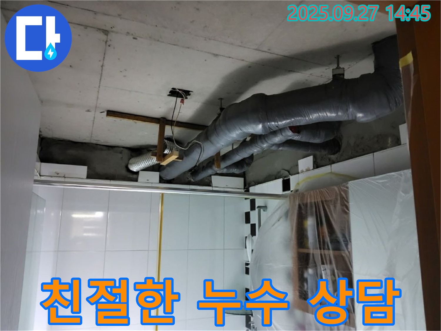 양주 광적면 누수 - 친절하고 자세한 상담으로 누수 관련 모든 궁금증을 해결해 드립니다.